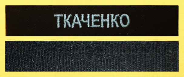 Нагрудна планка ПРІЗВИЩЕ чорна